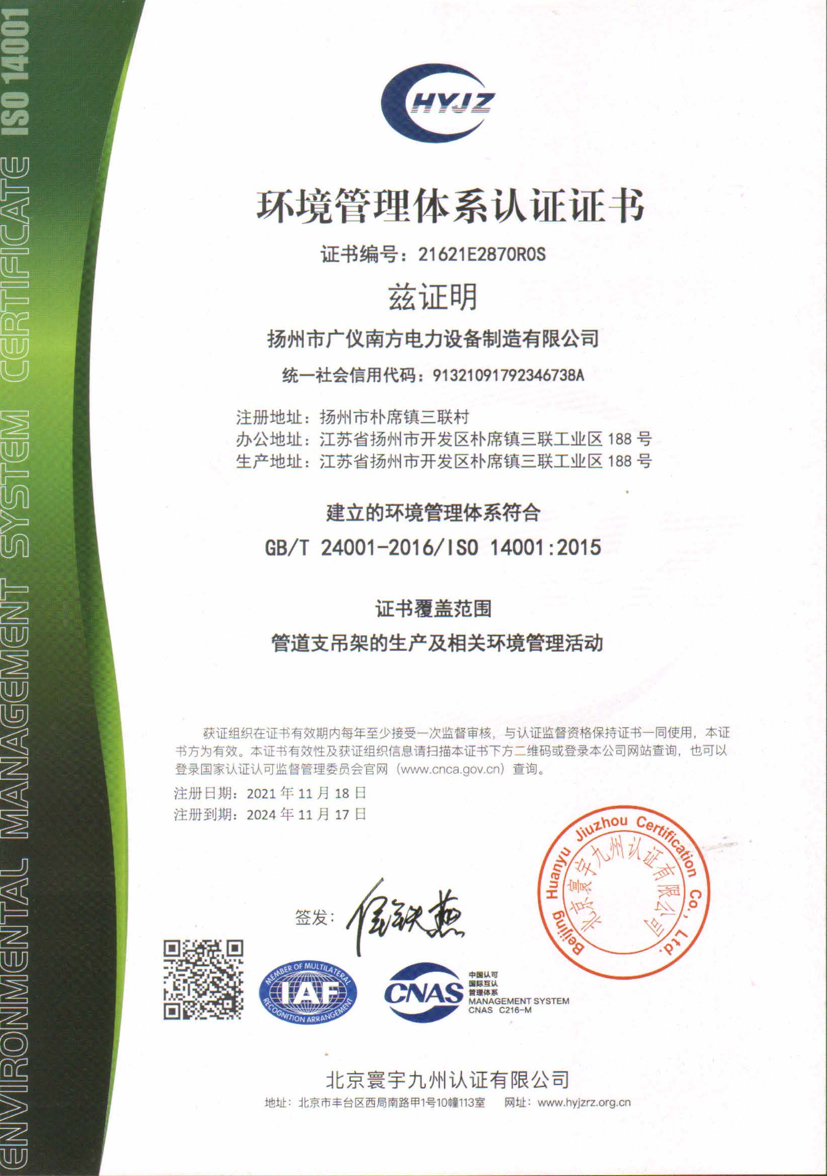 榮譽(yù)資質(zhì)-環(huán)境管理體系認(rèn)證證書